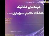 پذیرش قطعی مهندسی مکانیک در مقاطع تحصیلی متنوع