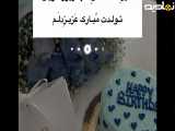 تولدت مبارک زیبا و با کیفیت