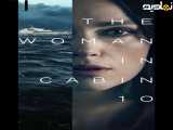 زن در کابین ۱۰ (زیرنویس و دوبله فارسی) | 2025 | فیلم | The Woman in Cabin 10
