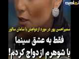 سمیرا حسن پور دلیل اصلی ازدواجش را لو داد