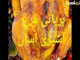 بریانی مرغ ویدیو اشپزی اسان پخت راحت