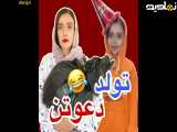 طنز جدید خنده دار ایرانی _ کلیپ طنز جدید ساسان و فاطی