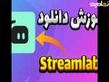 آموزش دانلود Streamlabs | نصب استریم لبز
