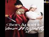 نوش جان، اعلی‌حضرت (دوبله فارسی) | 2025 | سریال | Bon Appetit  Your Majesty