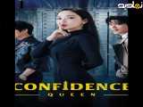 ملکه فریب (زیرنویس فارسی) | 2025 | سریال | Confidence Queen