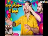 نیماتکیدو|جشن تولدنیماوسورپرایزشدنش