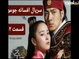 سریال افسانه جومونگ قسمت ۱۲
