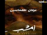 آهنگ جدید عرفان طهماسبی«به نام امشب»