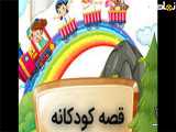 کلیپ طنزولطیفه کودکانه داستان کوتاه