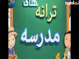 شعروقصه کوتاه کودکانه