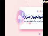 مجموعه دکوراسیون سران
