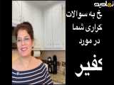 پاسخ به سوالات پر تکرار شما در باره کفیر