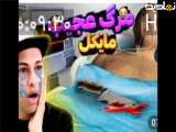 علی ایکس شات|مرگ عجیب مایکل
