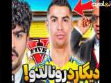 علی ایکس شات|بادیگاردرونالدوشدم توحی تی ای