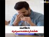 ۸ علامت هشدار دهنده سردرد