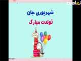 تولد مبارک به شهریور ها