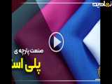 آشنایی با پلی استر | یکی از پرکاربردترین پارچه ها در دنیا