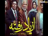 فیلم سریال از یاد رفته | سکانس