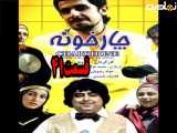 سریال چارخونه قسمت ۴۱