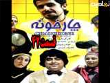 سریال چارخونه قسمت ۴۲