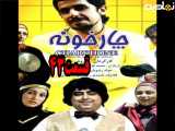 سریال چارخونه قسمت ۴۳