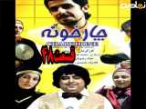 سریال چارخونه قسمت ۴۸