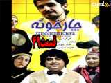 سریال چارخونه قسمت ۴۹