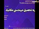 نقش مدرک مهندسی مکانیک در موفقیت شغلی و فردی | تجربه تحصیل رشته مکانیک