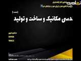 مدرک مهندسی مکانیک : گام نخست برای آینده ای روشن | مهندسی مکانیک و ساخت و تولید