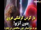 دیگه گرفتگی عروق نخواهی داشت و هیچوقت سکته نمیکنی
