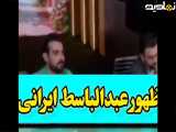 ظهور عبدالباسط ایرانی