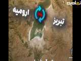 درباچه ارومیه پس از ۵ میلیون سال کاملا خشک شد