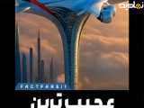 عجیب ترین هتل جهان