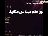 قدرت دانش در دستان شما: مدرک مهندسی مکانیک آسان و معتبر | آزمون نظام مهندسی مکانیک