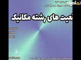مدرک مهندسی مکانیک با استعلام: تضمین اعتبار و امنیت شغلی | واقعیت های رشته مکانیک