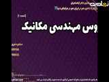مدرک مهندسی مکانیک : فرصت های شغلی بی شمار | دروس مهندسی مکانیک