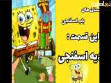 انیمیشن باب اسفنجی: هدیه اسفنجی** دوبله فارسی
