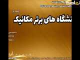 مدرک فوق لیسانس مهندسی مکانیک : دروازه ورود به تخصص و پیشرفت | دانشگاه های برتر مکانیک