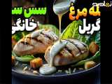 طرز تهیه مرغ گریل شده با سس سزار