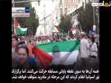 خشم خیابان های مادرید؛ مردم اسپانیا با حرکتی تاریخی و در حمایت از فلسطین..