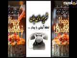 کلیپ زیبای تبریک تولد شهریور ماهی ها