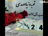 تبریک تولد 24 شهریور| بهترین کلیپ تولدت مبارک»