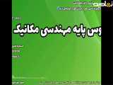 تحصیل مهندسی مکانیک با پشتیبانی | دروس پایه مکانیک