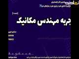 سریع و آسان : کلید ورود به دنیای مدرک مهندسی مکانیک _ تجربه مهندس مکانیک