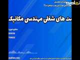 پنجره ای به سوی آینده: مدرک مهندسی مکانیک قانونی و قابل استعلام | فرصت های شغلی مهندسی مکانیک