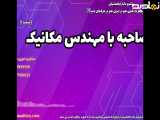 پشتیبانی اخذ مدرک معتبر مهندسی مکانیک : اعتبار شما، اولویت ماست | مصاحبه با مهندس مکانیک