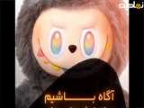 عروسک های لبوبو خطرات و شیطانی بودن آن