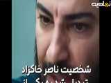 ناصر خاکزاد واقعی در فیلم متری شیش و نیم