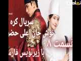 سریال نوش جان اعلی حضرت قسمت ۸ با زیرنویس فارسی