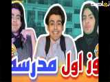 طنز خنده دار ایرانی _ طنز روز اول مدرسه